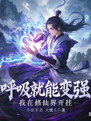 我在呼吸啊