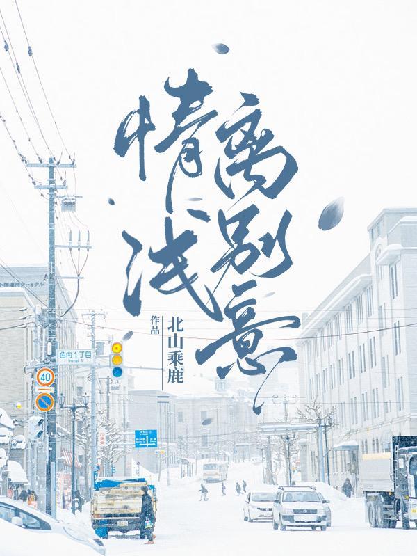 情浅的诗句