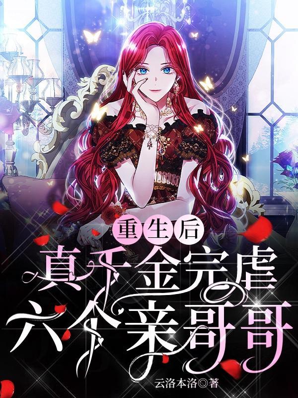 真千金完虐六个亲哥哥TXT