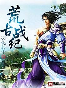 荒古在哪