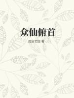 众仙俯首类似推荐