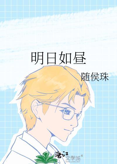 明日如昼免费阅读全文