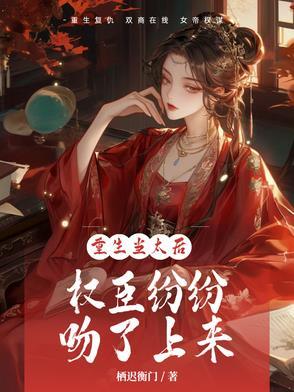 重生太后为妻阅读