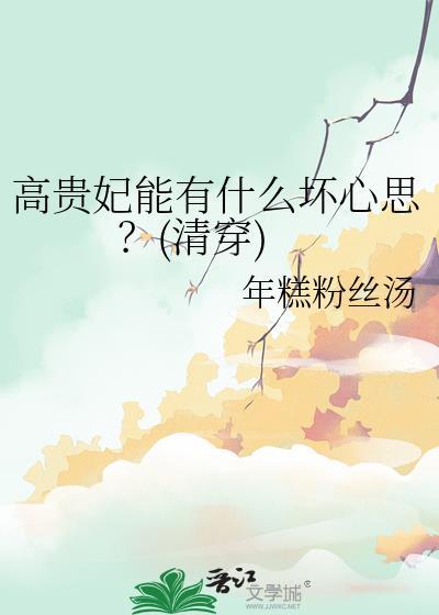 高贵妃能有什么坏心思?(清穿)免费