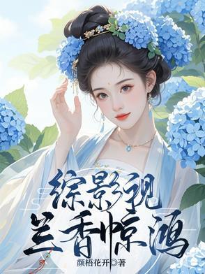 综影视蓝儿