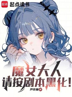 请按剧本黑化!txt