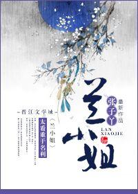 兰小姐是谁