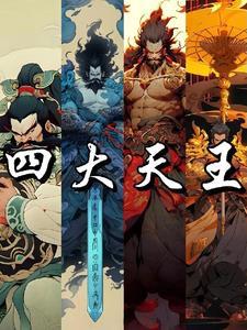 封神榜四大天王排名