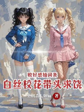 白丝美女凭君享受