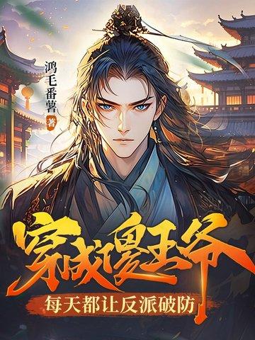 每天都让反派破防怎么没有更新了