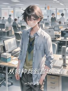 从特种兵开始阅读变强笔趣阁