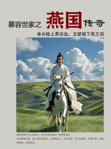 慕容复燕国