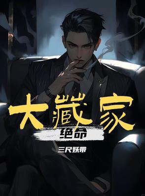 绝命大藏家全文免费阅读无弹窗