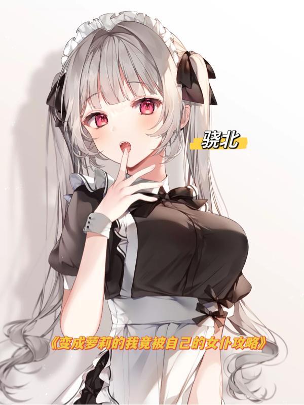 我变成了女仆