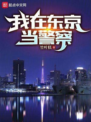 我在东京当大叔