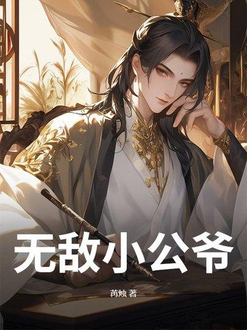 无敌小丈夫