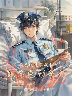 身患绝症的推荐