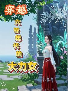 穿越六零年代gl