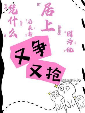 凭什么后来者居上因为他又争又抢又