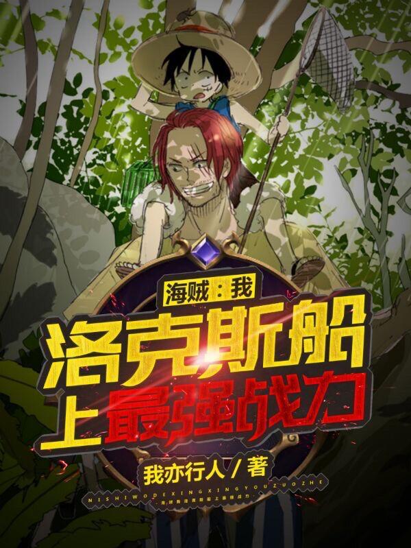 洛克斯船上最强战力在线看