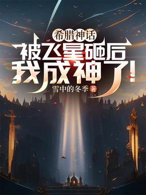 希腊神话被飞星砸后我成神了txt