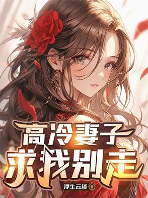高冷妻子求我别走原著叫什么名字