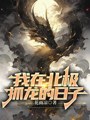 在北极求生