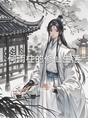 何雨柱有孩子吗