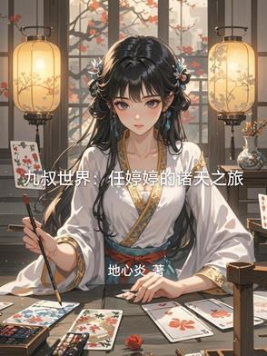 九叔任婷婷