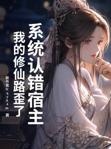 系统误我终身在线阅读