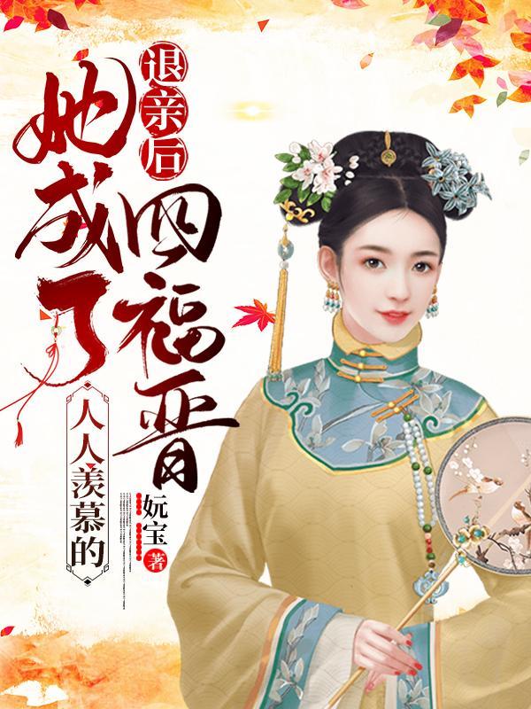 她成了人人羡慕的四福晋布尔和结局