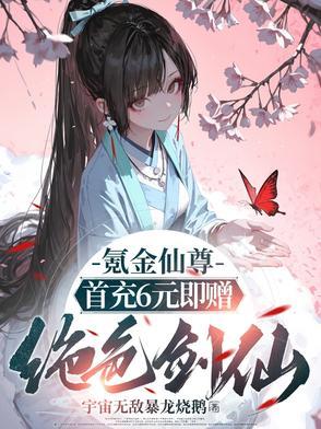 氪金成仙漫画6