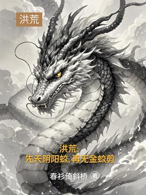 洪荒之先天阴阳五行