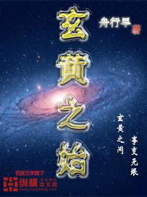 玄黄之始最新章节