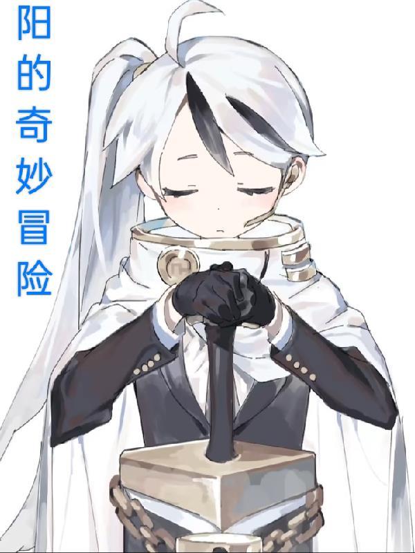 新的奇妙冒险