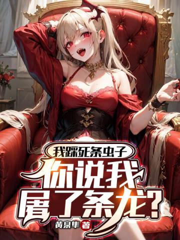 你说我屠了条龙?在线观看