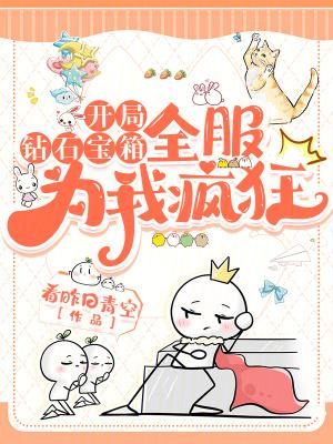 全服为我疯狂 看昨日青空