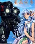 星辰任务奖励一览表图文攻略