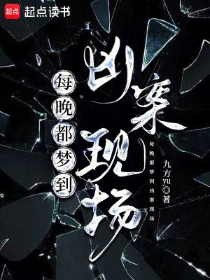 每晚都梦到凶案现场by九方yu有cp吗