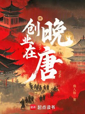 创业在晚唐笔趣阁免费阅读