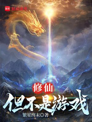 修仙但不是游戏免费阅读
