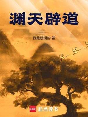 渊天辟道全文TXT