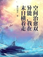 末世空间异能者