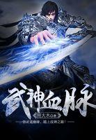 武神血脉女主角