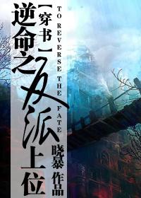 逆命之反派上位穿书晓暴