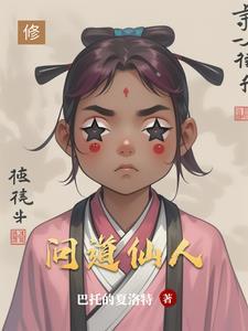问道仙人指路和修山哪个好