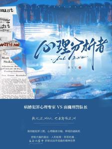 心理分析者结局是什么