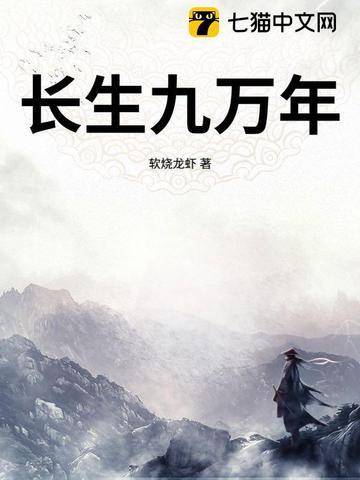 长生九万年免费播放