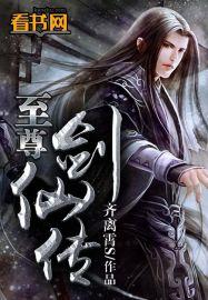 至尊剑仙传全集免费