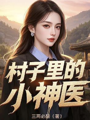 村子里的小神医短剧热播